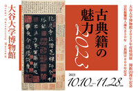 ◆終了◆大谷大学博物館開館20周年記念 宗祖親鸞聖人誕生850年・立教開宗800年記念 「古典籍の魅力2023」